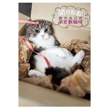 萌可乱真！创作自己的羊毛毡猫咪 pdf epub mobi 电子书 下载