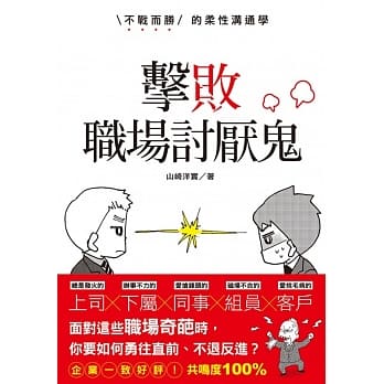 击败职场讨厌鬼 不战而胜的柔性沟通学 pdf epub mobi 电子书 下载