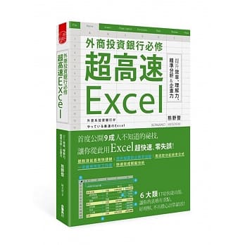 外商投资银行必修超高速Excel　 提升效率、理解力、精准分析＆企画力 pdf epub mobi 电子书 下载