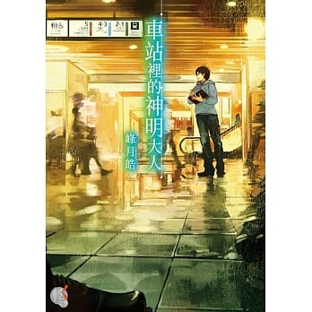 车站里的神明大人 pdf epub mobi 电子书 下载