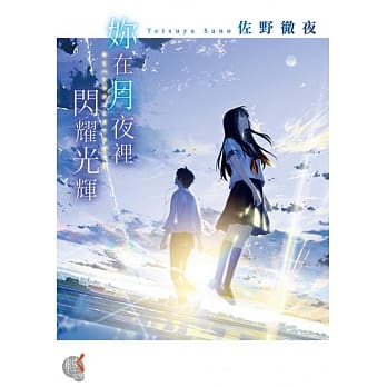 妳在月夜里闪耀光辉 pdf epub mobi 电子书 下载