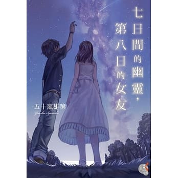 七日间的幽灵，第八日的女友 pdf epub mobi 电子书 下载