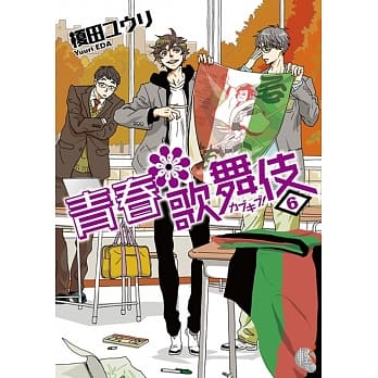 青春歌舞伎 6 pdf epub mobi 电子书 下载