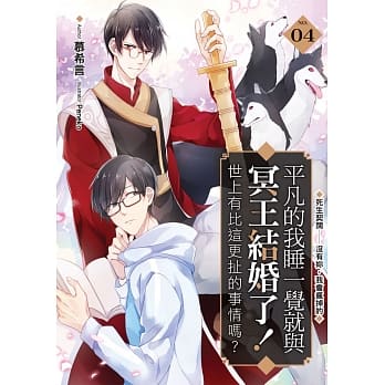 平凡的我睡一觉就与冥王结婚了！世上有比这更扯的事情吗？(04) pdf epub mobi 电子书 下载