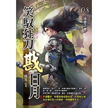 笑驭狂刀戡日月(08) pdf epub mobi 电子书 下载