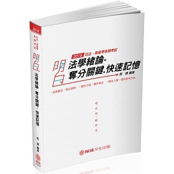 明白 法学绪论-夺分关键.快速记忆-2018司法特考.高普特考<保成>(六版) pdf epub mobi 电子书 下载