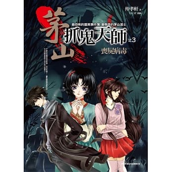 茅山抓鬼天师之3：丧尸病毒 pdf epub mobi 电子书 下载