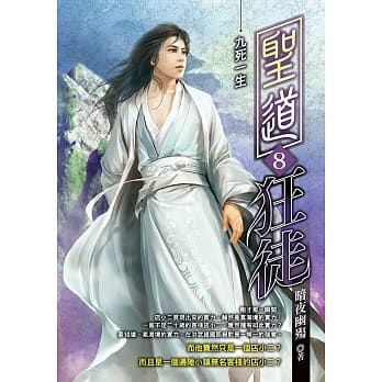 圣道狂徒(08) pdf epub mobi 电子书 下载