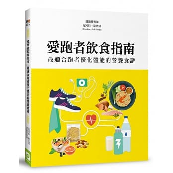 爱跑者饮食指南：最适合跑者优化体能的营养食谱 pdf epub mobi 电子书 下载
