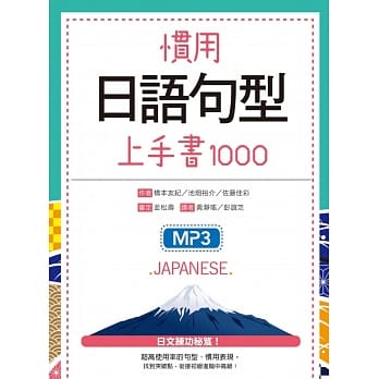 惯用日语句型上手书1000（25K软精装+1 MP3） pdf epub mobi 电子书 下载