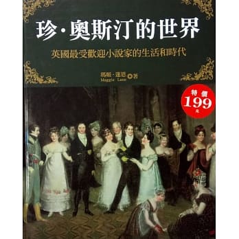 珍‧奥斯汀的世界：英国最受欢迎小说家的生活和时代(特价版) pdf epub mobi 电子书 下载
