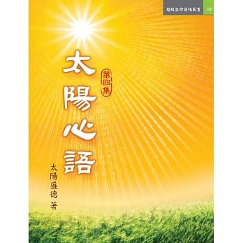 太阳心语 第四集 pdf epub mobi 电子书 下载
