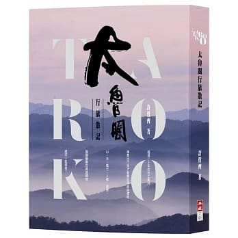 太鲁阁行旅散记 pdf epub mobi 电子书 下载