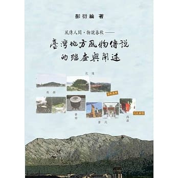风传人间‧物说春秋：台湾地方风物传说的踏查与阐述 pdf epub mobi 电子书 下载