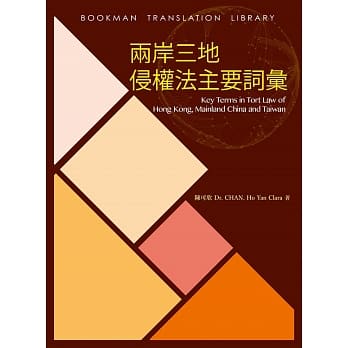 两岸三地侵权法主要词汇 pdf epub mobi 电子书 下载