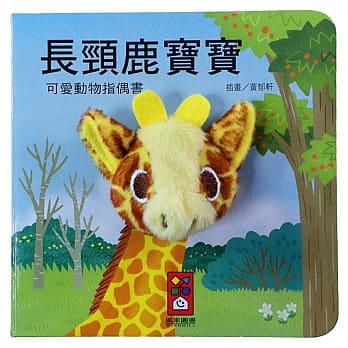 长颈鹿宝宝：可爱动物指偶书 pdf epub mobi 电子书 下载