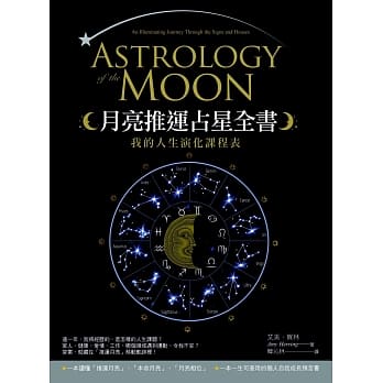 月亮推运占星全书：我的人生演化课程表 pdf epub mobi 电子书 下载