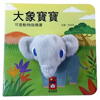 大象宝宝：可爱动物指偶书 pdf epub mobi 电子书 下载