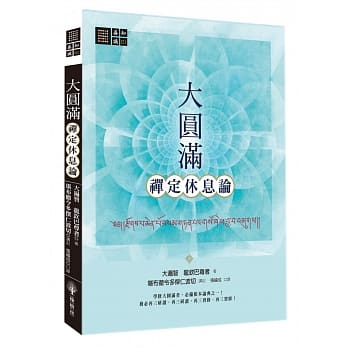 大圆满禅定休息论 pdf epub mobi 电子书 下载