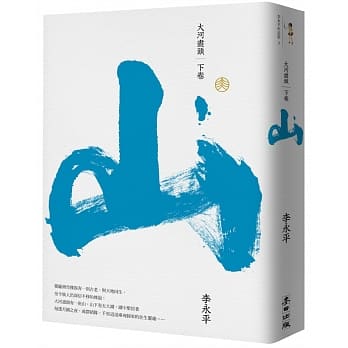 大河尽头（下）：山 (珍藏版) pdf epub mobi 电子书 下载