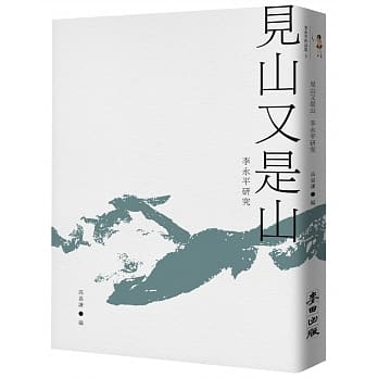 见山又是山：李永平研究 pdf epub mobi 电子书 下载