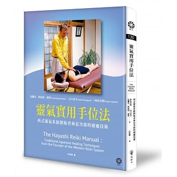 灵气实用手位法──西式灵气系统创始者林忠次郎的疗癒技术 pdf epub mobi 电子书 下载