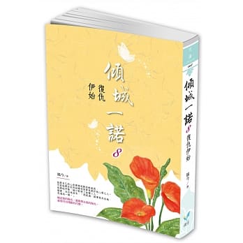 倾城一诺8：复仇伊始 pdf epub mobi 电子书 下载
