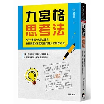 九宫格思考法：水平+垂直+多层次运用，兼具广度&深度的曼陀罗九宫格思考法 pdf epub mobi 电子书 下载