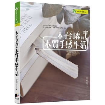 木子到森的木质手感生活 pdf epub mobi 电子书 下载