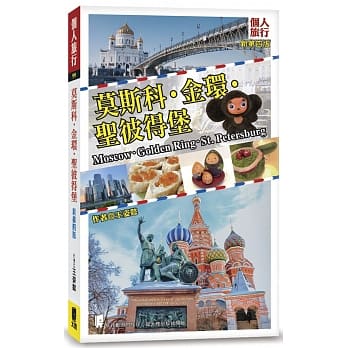 莫斯科‧金环‧圣彼得堡(新第四版) pdf epub mobi 电子书 下载