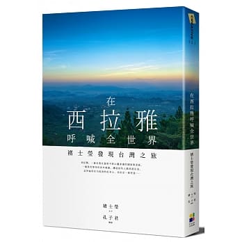 在西拉雅唿喊全世界：褚士莹发现台湾之旅 pdf epub mobi 电子书 下载