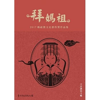 拜妈祖：2017妈祖征文比赛得奖作品集 pdf epub mobi 电子书 下载