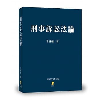 刑事诉讼法论 pdf epub mobi 电子书 下载