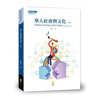 华人社会与文化(2版) pdf epub mobi 电子书 下载