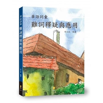 华语词汇难词释疑与应用 pdf epub mobi 电子书 下载
