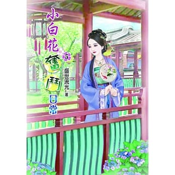 小白花奋斗日常(五) pdf epub mobi 电子书 下载