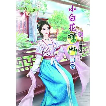 小白花奋斗日常(六)完 pdf epub mobi 电子书 下载
