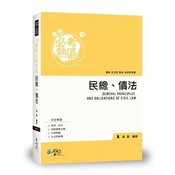 实务必考热区 民总、债法  pdf epub mobi 电子书 下载