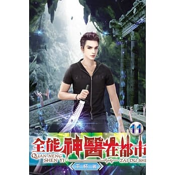 全能神医在都市11 pdf epub mobi 电子书 下载