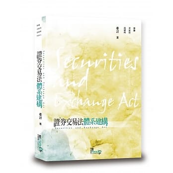 证券交易法体系建构 pdf epub mobi 电子书 下载