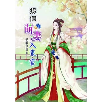 拐个萌妻入东宫(一) pdf epub mobi 电子书 下载