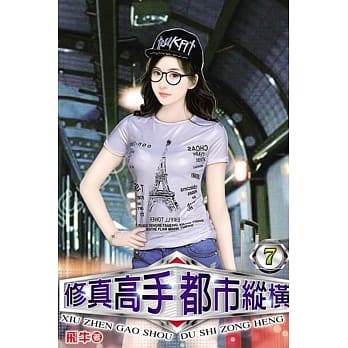 修真高手都市纵横07 pdf epub mobi 电子书 下载