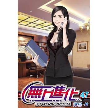 无上进化47 pdf epub mobi 电子书 下载