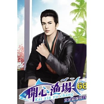 开心渔场68完 pdf epub mobi 电子书 下载