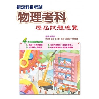 107指定科目考试物理考科历届试题总览 pdf epub mobi 电子书 下载
