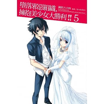 堕落邪恶组织，拥抱美少女大胜利!! 5 pdf epub mobi 电子书 下载