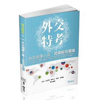 三等外交领事人员：历届综合题库(外交特考三等考试专用) pdf epub mobi 电子书 下载