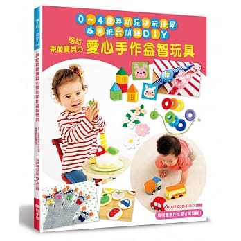 送给亲爱宝贝的爱心手作益智玩具：0～4岁婴幼儿边玩边学‧感觉统合训练DIY pdf epub mobi 电子书 下载