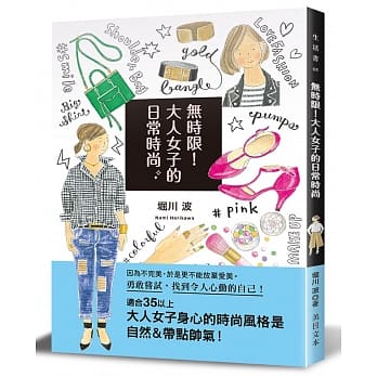 无时限！大人女子的日常时尚：勇敢尝试，找到令人心动的自己！ pdf epub mobi 电子书 下载