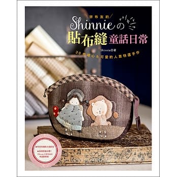拼布友约！Shinnie的贴布缝童话日常 pdf epub mobi 电子书 下载